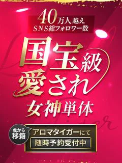 国宝級愛され女神単体