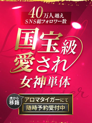 国宝級愛され女神単体 プロフィール画像