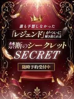 禁断の超シークレット