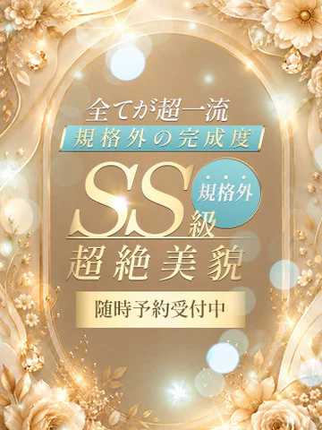 SS級規格外超絶美貌 プロフィール画像