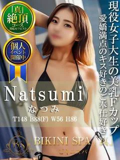 なつみ【現役JDの美乳F乳】