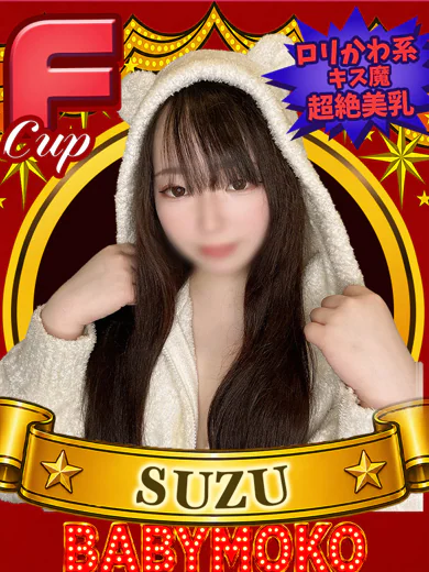 すず プロフィール画像