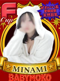みなみ