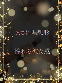 まさしく理想の彼女