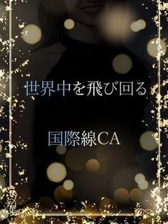 接客が好きな現役CA