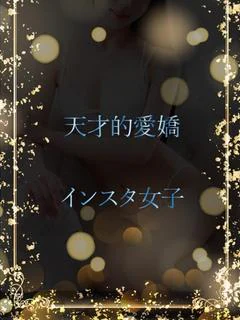 天才的までの愛嬌