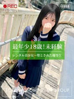 みる【S級ロリ完全未経験】