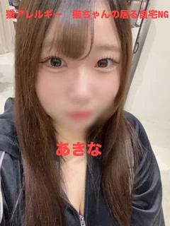 あきな