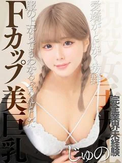 中野じゅの