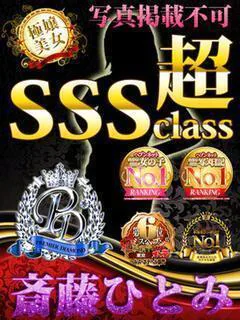 斉藤ひとみ