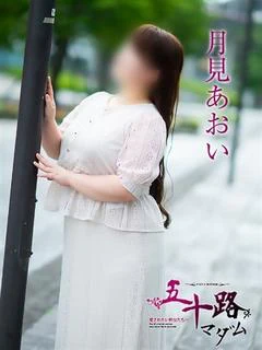 月見あおい