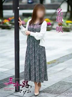 名取咲