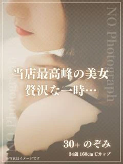 30+ のぞみ