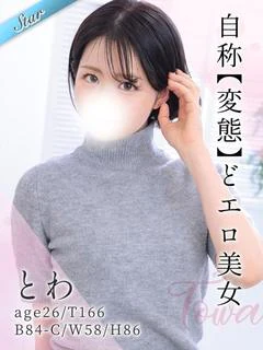 とわ