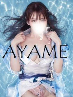 あやめ☆