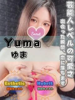 ゆま