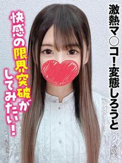 らいか★激熱マ○コ変態しろうと