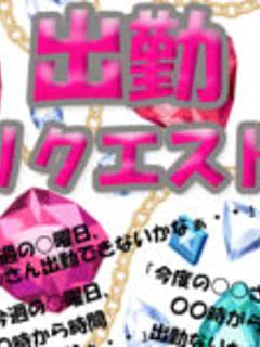 出勤リクエス...