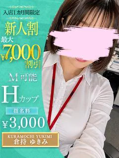 倉持 ゆきみ