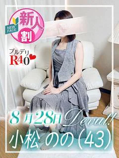 小松のの