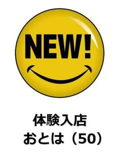 おとは（新人）
