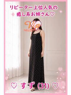 ♡すず♡人気の癒し系お姉さん♡