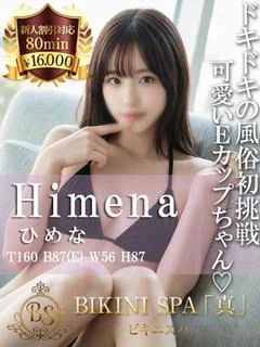 ひめな