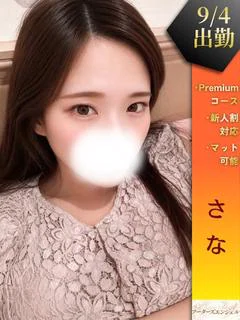 さな