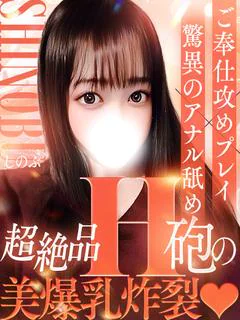 しのぶ★