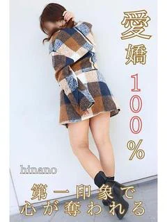 ひなの