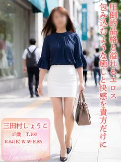 三田村しょうこ
