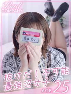 美波（みなみ）めい
