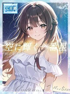 ★空に輝く一番星★