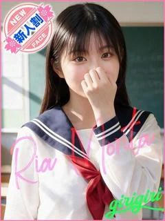 森田 りあ