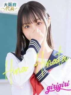 日向 ひな
