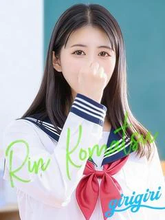 小松 りん
