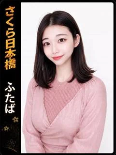 ふたば プロフィール画像