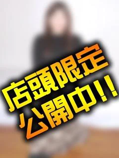 投稿!!写メ日記
