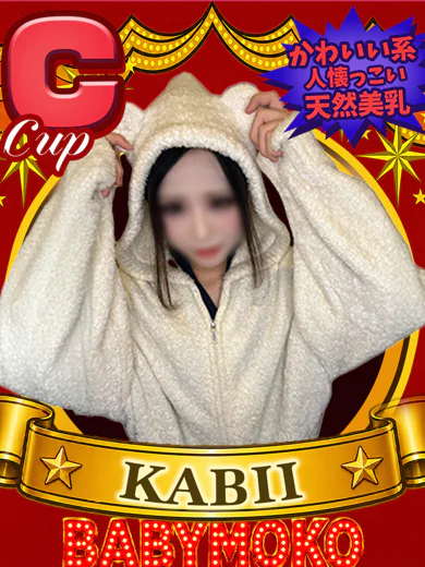 かーびぃ 未経験の美少女ギャル降臨 プロフィール画像