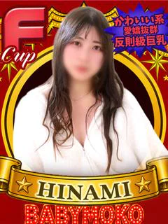 ひなみ ノリ良し！愛嬌良し！