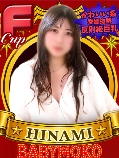 ひなみ ノリ良し！愛嬌良し！ プロフィール画像