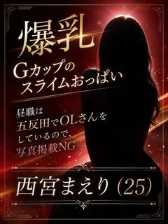 西宮まえり
