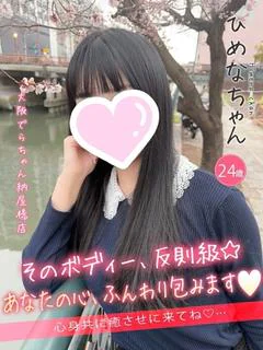 ひめな