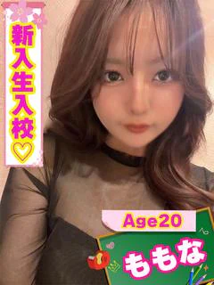 ももな（人気爆発確定♡）