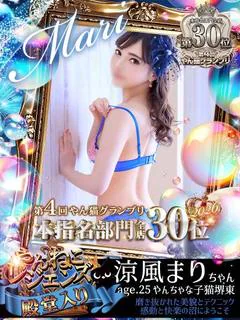 涼風 まり☆☆