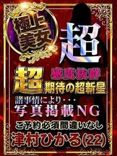 津村ひかる