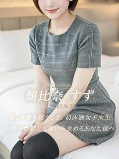 朝比奈 すず