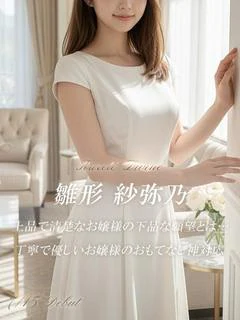 雛形 紗弥乃