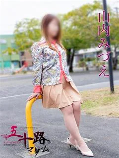山内みづえ