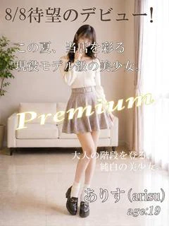 業界初☆ありす☆超本命確定☆